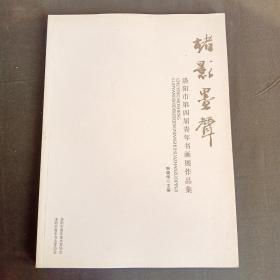 楮影墨声 洛阳市第四届青年书画展