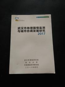 武汉市地理国情监测与城市协调发展研究 2017