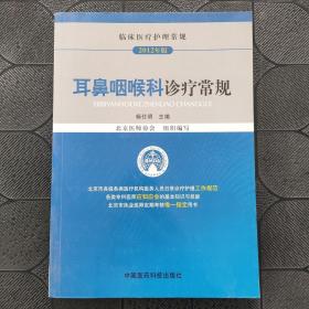 临床医疗护理常规（2012年版）：耳鼻咽喉科诊疗常规