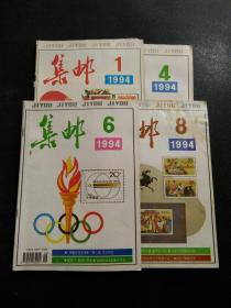 集邮1994年（1）