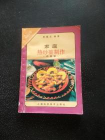 家庭热炒菜制作（肉类）——家庭食谱丛书