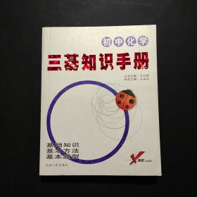 三基知识手册：初中化学
