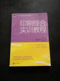 “十二五”普通高等教育印刷专业规划教材：印刷综合实训教程...