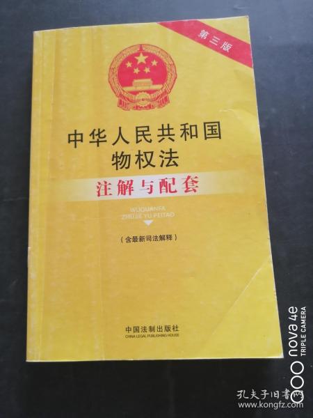 中华人民共和国物权法注解与配套