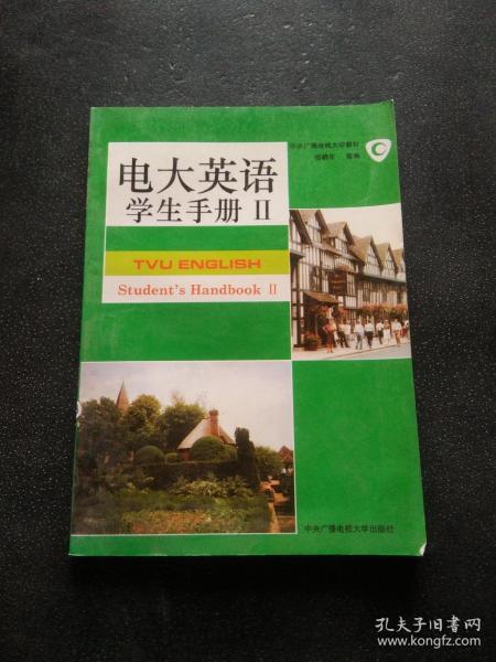 电大英语.学生手册.Ⅱ.Student’handbook Ⅱ