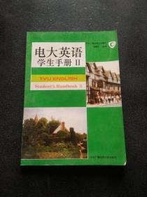 电大英语.学生手册.Ⅱ.Student’handbook Ⅱ