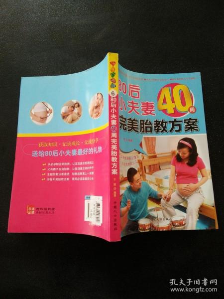 乐享彩书榜：80后小夫妻40周完美胎教方案