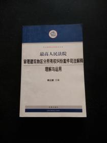 最高人民法院审理建筑物区分所有权纠纷案件司法解释理解与运用