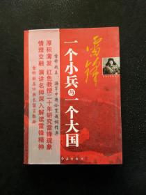 雷鋒：一個小兵與一個大國