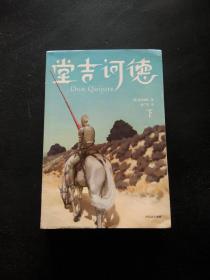 作家榜经典：堂吉诃德