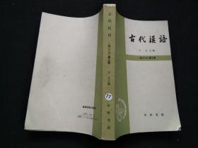 古代汉语 修订本 第三册