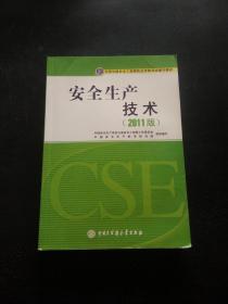 全国注册安全工程师执业资格考试辅导教材：安全生产技术（2011版）