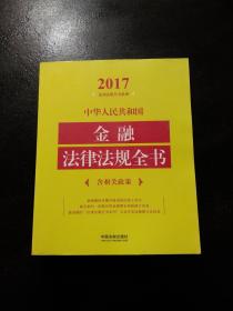 中华人民共和国金融法律法规全书（含相关政策）（2017年版）