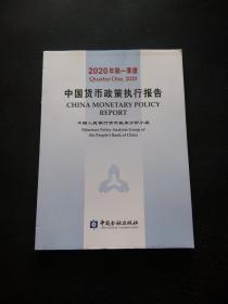 中国货币政策执行报告 (2020年第一季度)