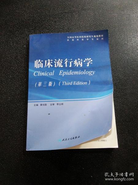 全国高等医药院校研究生规划教材：临床流行病学（第3版）（供临床医学专业用）