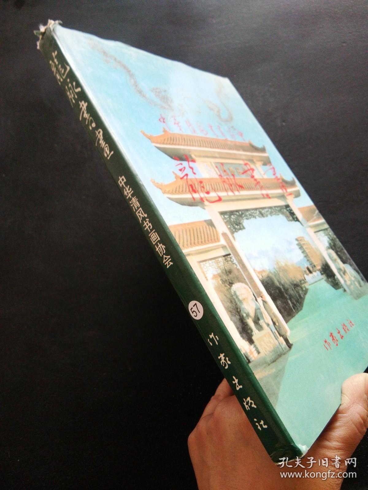 龙脉书画:中华清风书画协会第一次全国代表大会纪念册(1995.9.30)