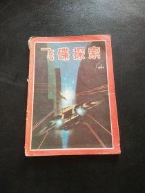 飞碟探索 1984年 第4期