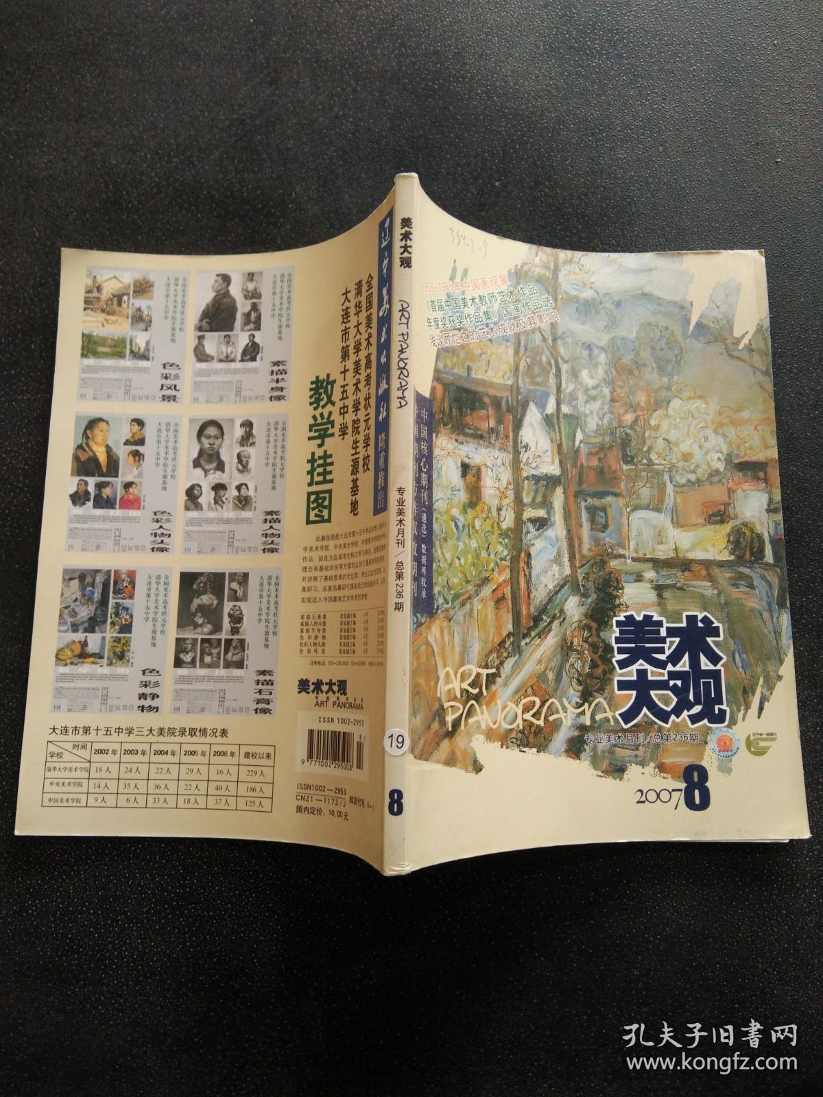 美术大观 2007年 第8期（总第236期）