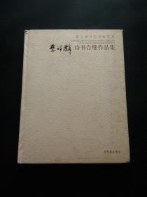 荣宝斋当代书画名家 蔡祥林诗书合璧作品集