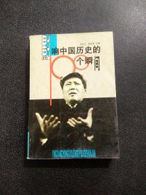 影響中國歷史的100個瞬間