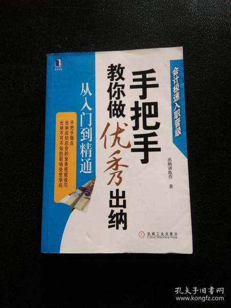 手把手教你做优秀出纳从入门到精通