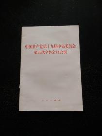 中国共产党第十九届中央委员会第五次全体会议公报