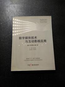 数字媒体技术与互动影视应用