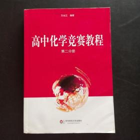 高中化学竞赛教程 第二分册