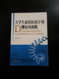 大学生素质拓展计划理论与实践