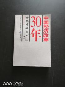 中国经济改革30年