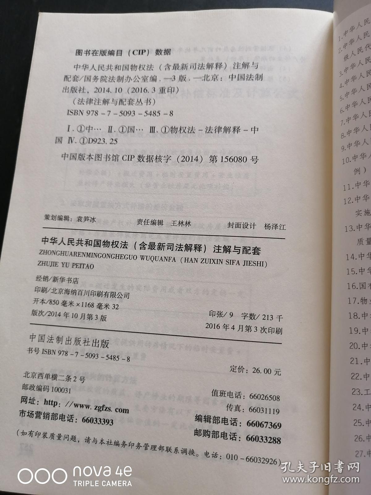 中华人民共和国物权法注解与配套