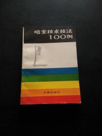 暗室技术技法100例