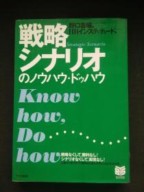 战略シナリオのノウハウ?ドゥハウ日文原版