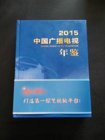 2015中国广播电视年鉴