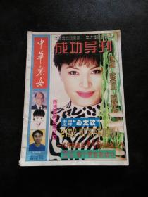 中华儿女成功导刊（总字第89期）