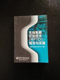 无线射频识别技术（RFID）规划与实施