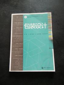 全国高职高专印刷与包装类专业教学指导委员会“十二五”规划教材：包装设计