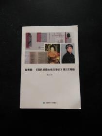 致青春现代湖南女性文学史第三次再版