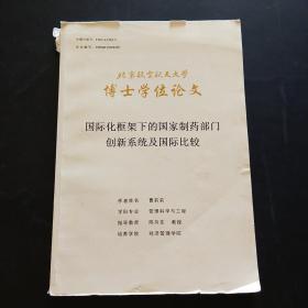 北京航空航天大学 博士学位论文 国际化框架下的国家制药部门创新系统及国际比较