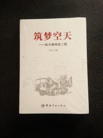 筑梦空天：航天精神在二院