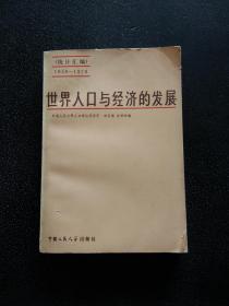 世界人口與經(jīng)濟(jì)的發(fā)展
