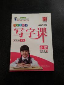 小学生同步 写字课 5年级 下册 正楷 部编人教版