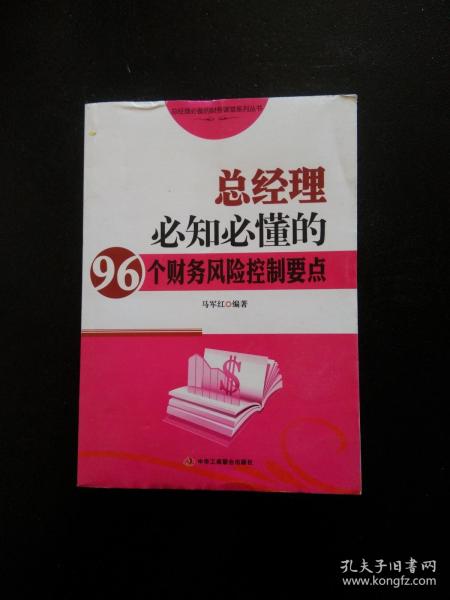 总经理必备的财务课堂系列丛书：总经理必知必懂的96个财务风险控制要点