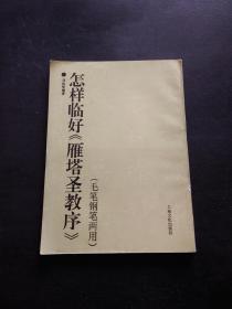 怎样临好《雁塔圣教序》:毛笔钢笔两用