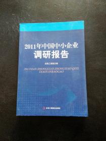 2011年中国中小企业调研报告