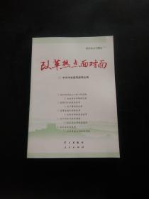 改革热点面对面：理论热点面对面（2014）