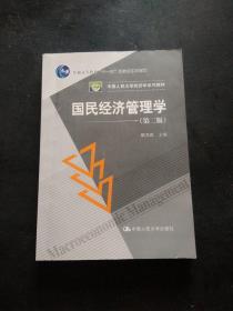 国民经济管理学（第2版）/普通高等教育“十一五”国家级规划教材·中国人民大学经济学系列教材