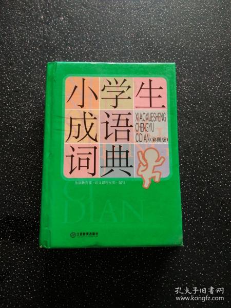 小学生成语词典（彩图版）