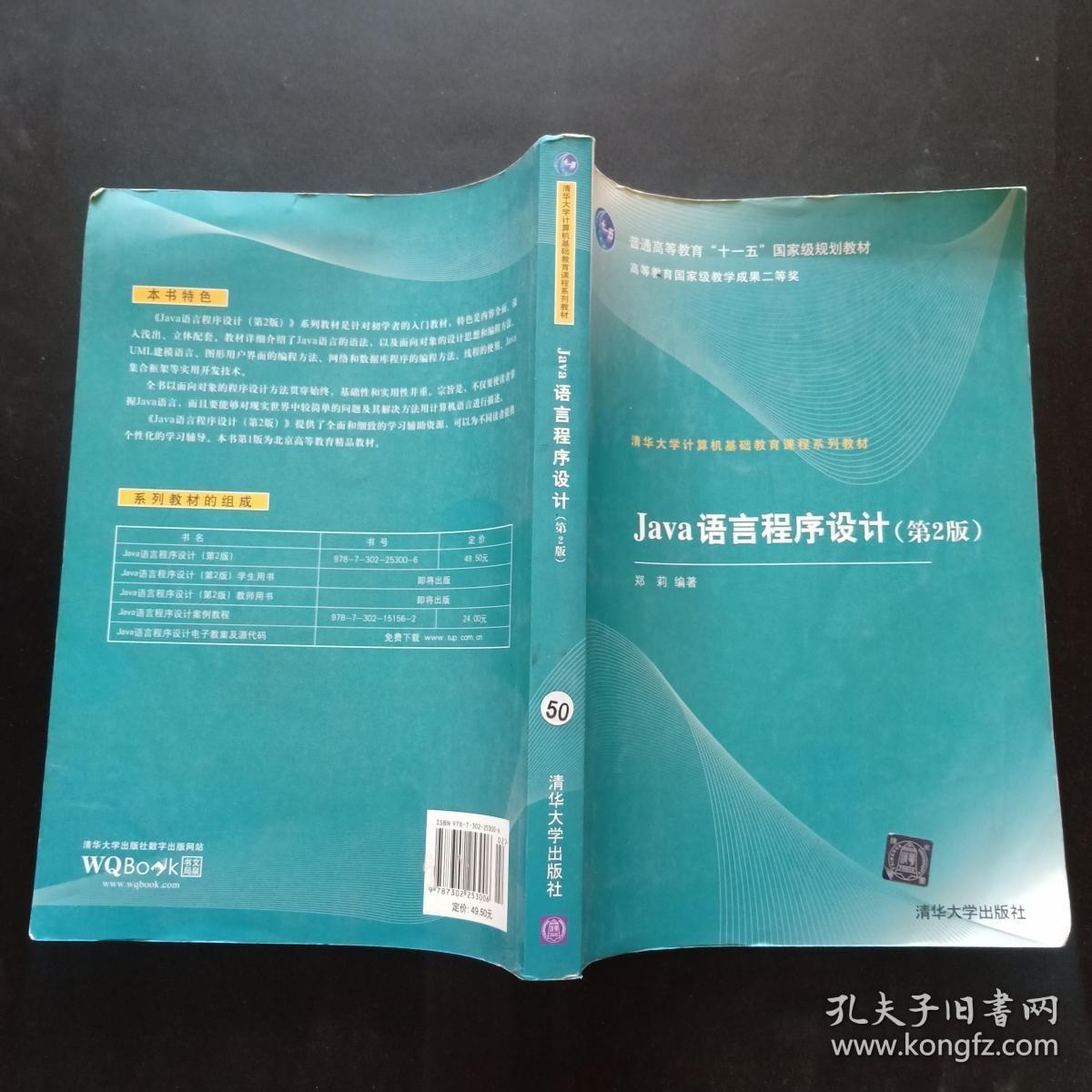 清华大学计算机基础教育课程系列教材：Java语言程序设计（第2版）