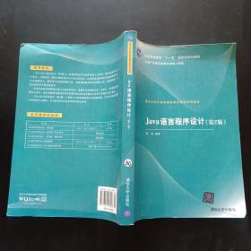 清华大学计算机基础教育课程系列教材：Java语言程序设计（第2版）